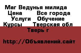 Маг Ведунья милида  › Цена ­ 1 - Все города Услуги » Обучение. Курсы   . Тверская обл.,Тверь г.